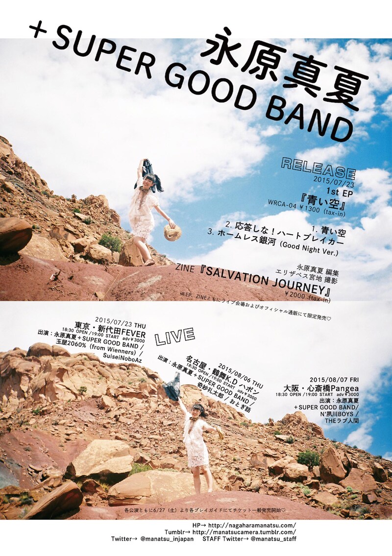 永原真夏＋SUPER GOOD BAND フライヤー