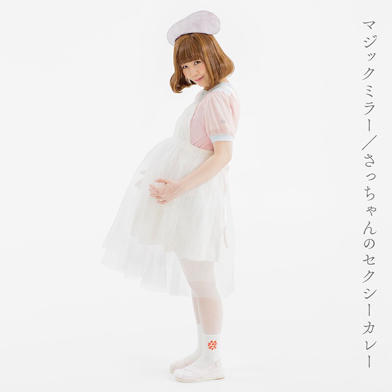 大森靖子「マジックミラー / さっちゃんのセクシーカレー」CD盤表面（CD+DVD盤裏面）ジャケット