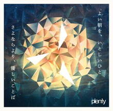 plenty「よい朝を、いとしいひと / さよならより、優しいことば」ジャケット