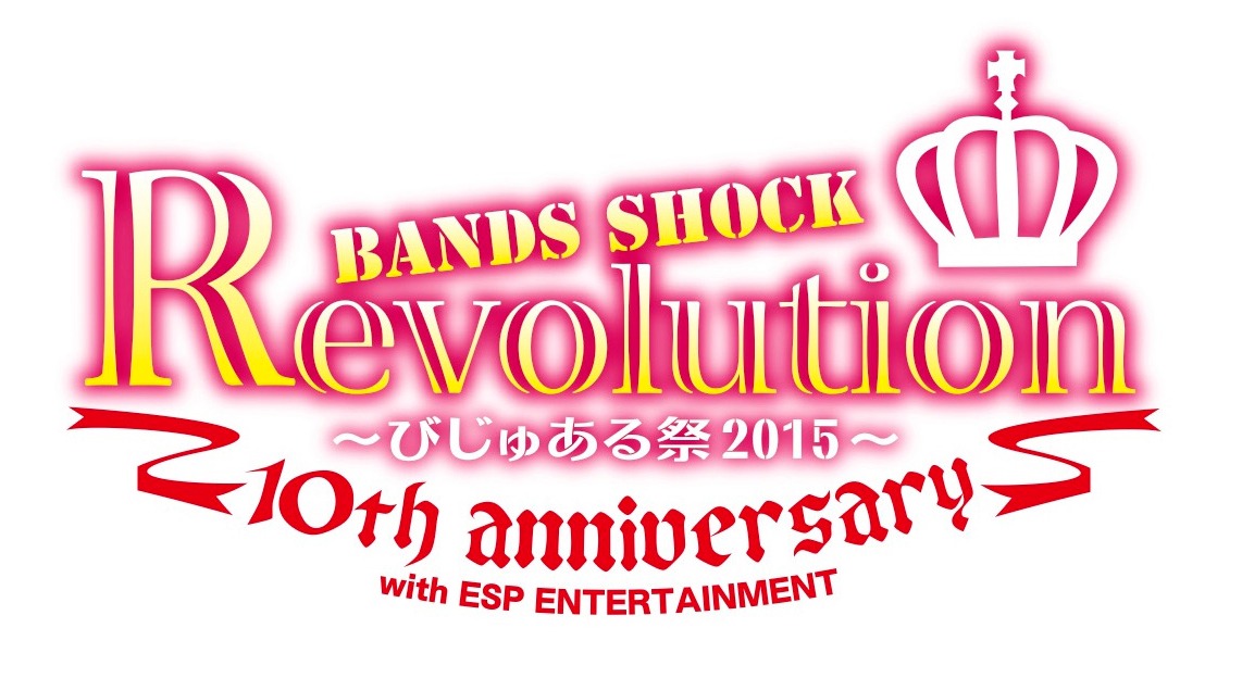 「Bands Shock REVOLUTION 10th anniversary ～びじゅある祭2015～」ロゴ