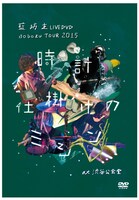 藍坊主「aobozu TOUR 2015 ～時計仕掛けのミシン～ at 渋谷公会堂」ジャケット