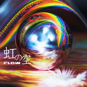 FLOW「虹の空」初回限定盤ジャケット