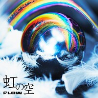 FLOW「虹の空」通常盤ジャケット