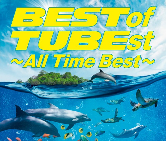 「BEST of TUBEst ～All Time Best～」通常盤ジャケット