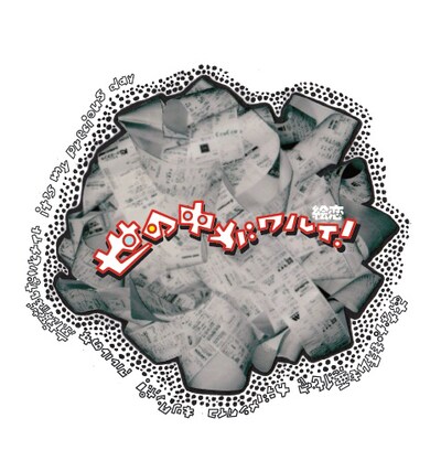 絵恋「世の中がワルイ！」ジャケット