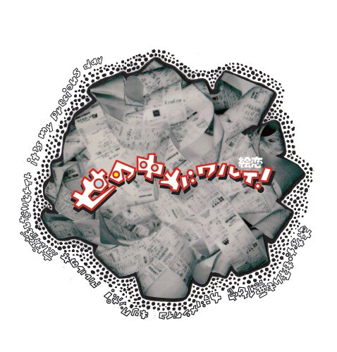 絵恋「世の中がワルイ！」ジャケット