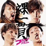 フラチナリズム「裸一貫」ジャケット