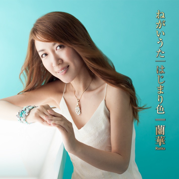 蘭華「ねがいうた / はじまり色」ジャケット