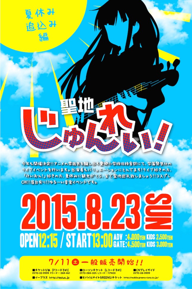 「聖地じゅんれい!! 2015 ～夏休み追込み編～」フライヤー