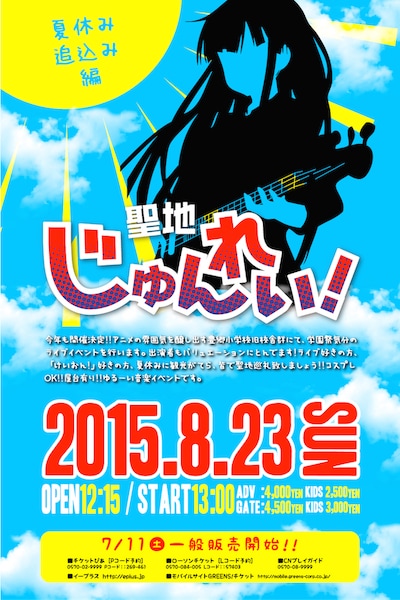 「聖地じゅんれい!! 2015 ～夏休み追込み編～」フライヤー