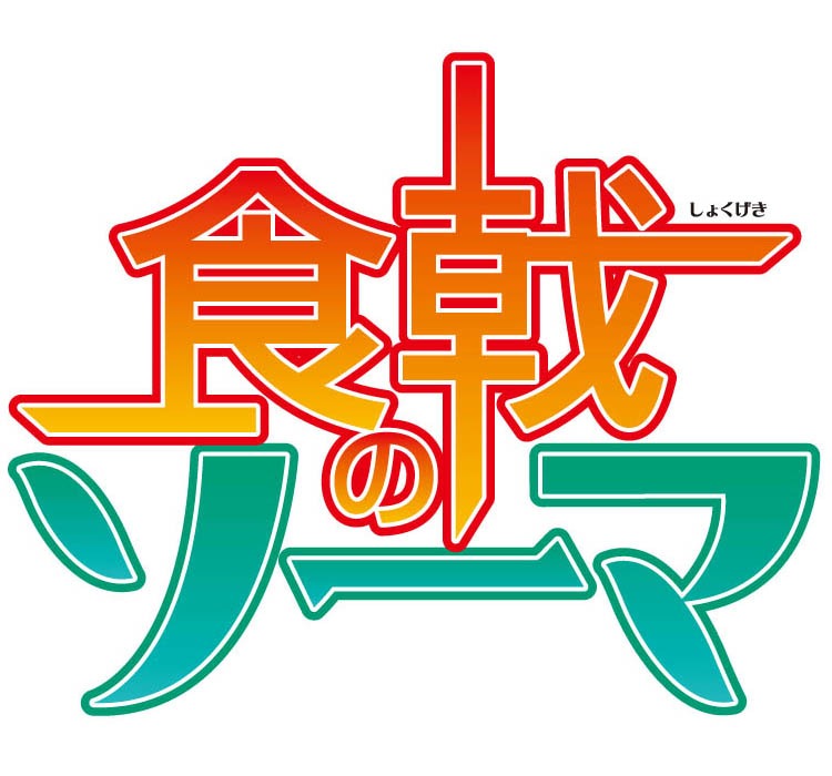 「食戟のソーマ」ロゴ