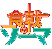 「食戟のソーマ」ロゴ
