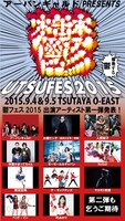 9月4日と5日に東京・TSUTAYA O-EASTにて行われるアーバンギャルド主催イベント「鬱フェス2015」フライヤー。