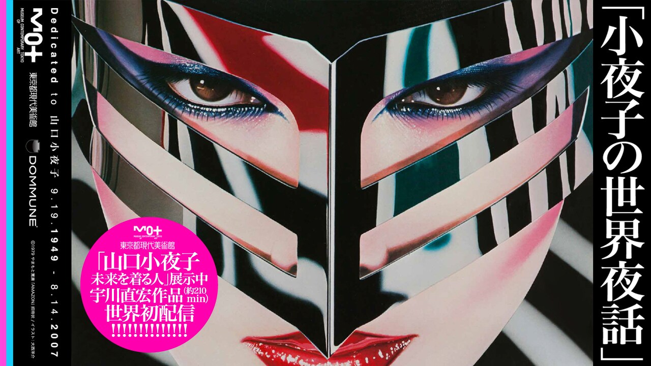 山口小夜子を追悼する3時間半の映像作品、今夜DOMMUNEで配信