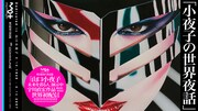 「小夜子の世界夜話」キービジュアル