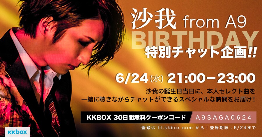 A9沙我バースデーを祝おう！本人登場のKKBOXチャット企画開催