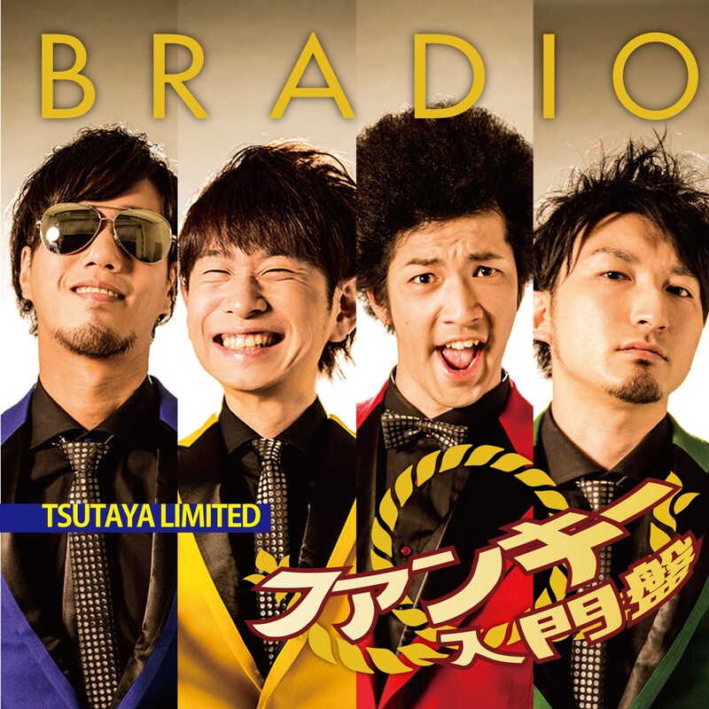 BRADIO「ファンキー入門盤」ジャケット
