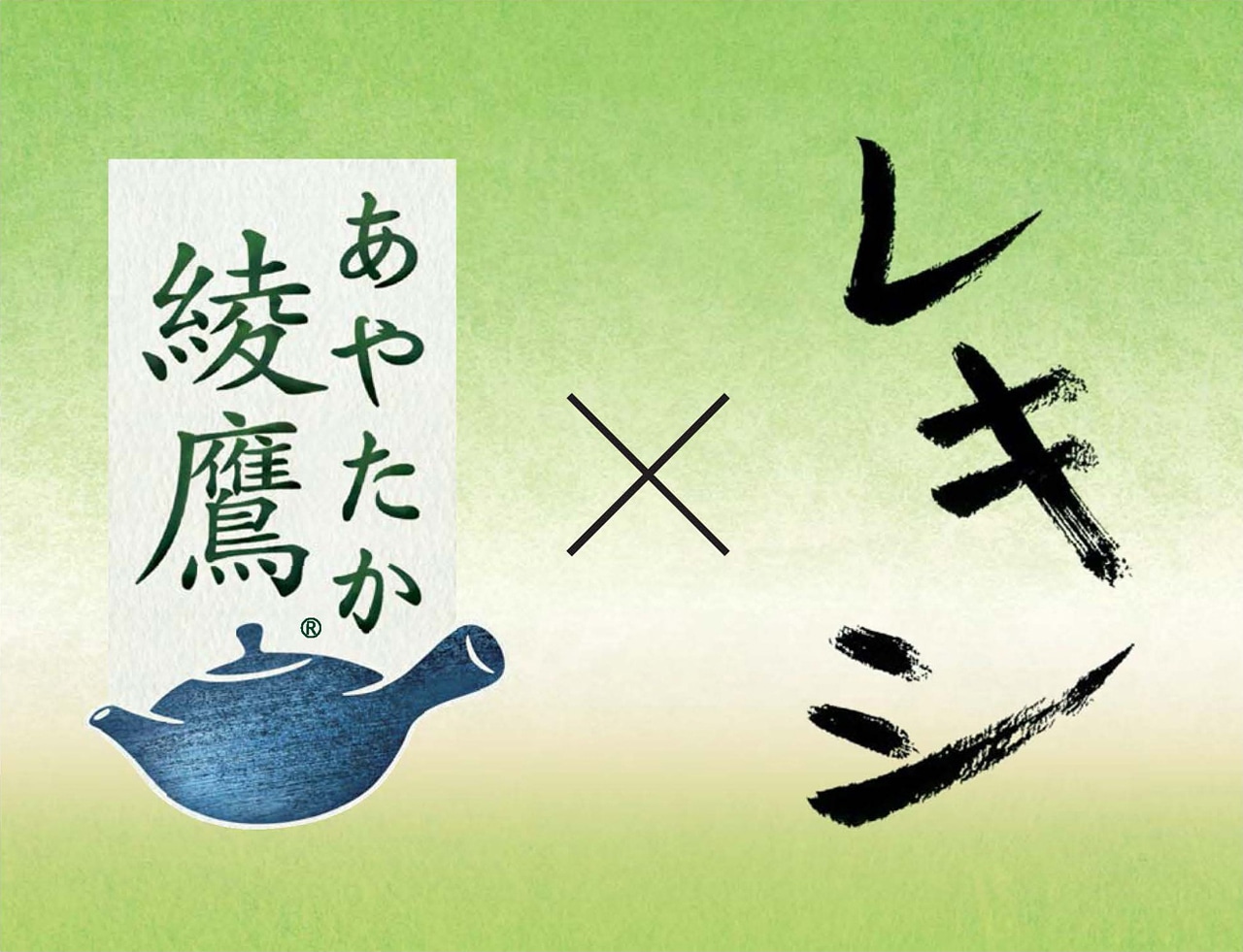 「綾鷹×レキシ」ロゴ