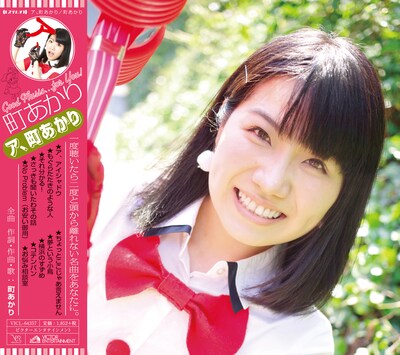 町あかり「ア、町あかり」ジャケット