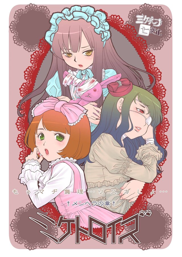 「ミケネコ七変化 もぅマヂ無理…リスカしょ… ～メンヘラの巻～」告知ビジュアル