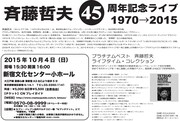 「斉藤哲夫45周年記念ライブ 1970→2015」フライヤー
