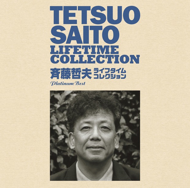 斉藤哲夫「プラチナムベスト 斉藤哲夫 ライフタイム・コレクション」ジャケット