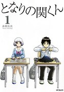 「となりの関くん」1巻 (c)Takuma Morishige