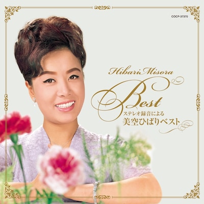 美空ひばり「ステレオ録音による 美空ひばりベスト」ジャケット