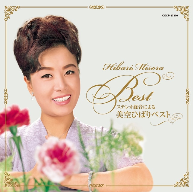 美空ひばり「ステレオ録音による 美空ひばりベスト」ジャケット