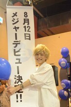 メジャーデビューを喜ぶこんどうようぢ。