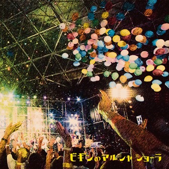 BEGIN「ビギンのマルシャ ショーラ」ジャケット