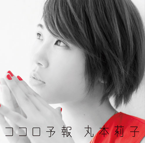 丸本莉子「ココロ予報」ジャケット