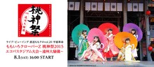 「直送ももクロvol.20 平面革命『ももいろクローバーZ 桃神祭2015 エコパスタジアム大会～遠州大騒儀～』」告知画像