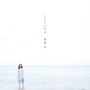 中村中「ここにいるよ」ジャケット