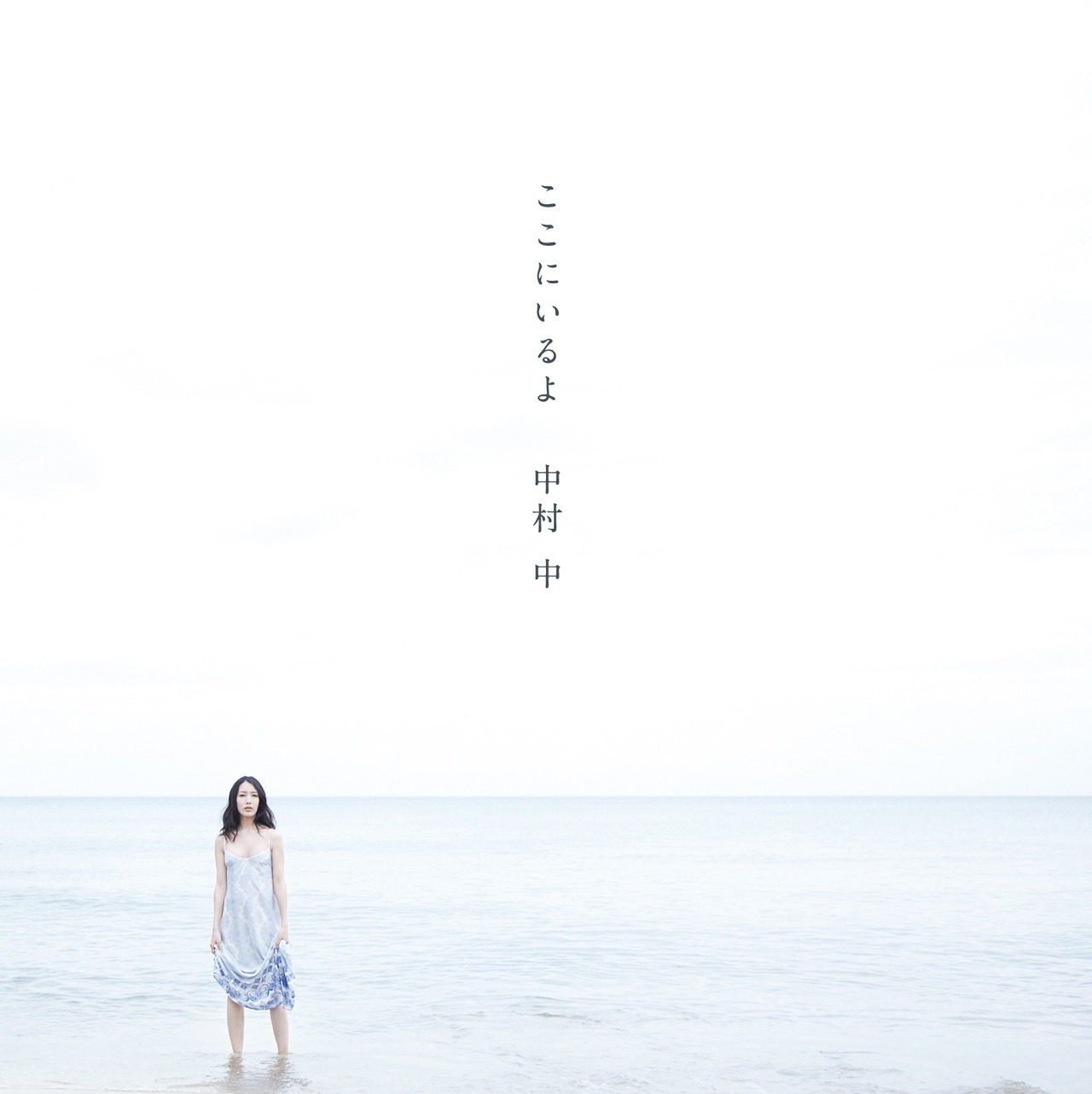 中村中「ここにいるよ」ジャケット