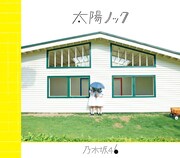 乃木坂46「太陽ノック」初回限定盤Aジャケット