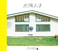 乃木坂46「太陽ノック」初回限定盤Aジャケット