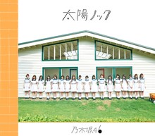 乃木坂46「太陽ノック」セブン-イレブン盤ジャケット