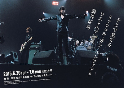 「そこで見てる ミッシェル・ガン・エレファント ラストヘブン展」ポスタービジュアル