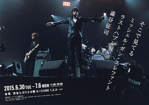 「そこで見てる ミッシェル・ガン・エレファント ラストヘブン展」ポスタービジュアル