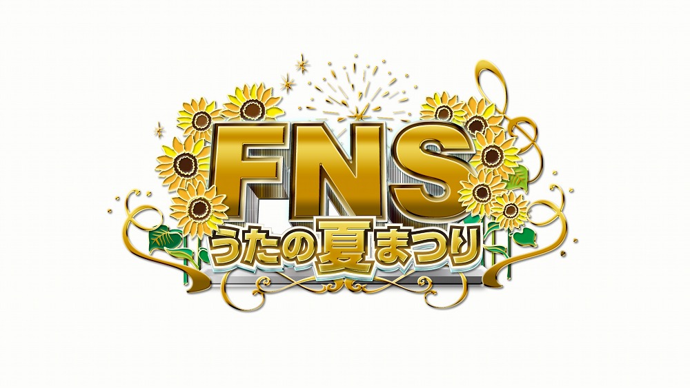 「FNSうたの夏まつり」ロゴ