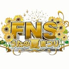 「FNSうたの夏まつり」に倖田來未、平井堅、星野源、モー娘。、森高千里ら