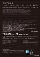 「そこで見てる ミッシェル・ガン・エレファント ラストヘブン展」フライヤー裏面