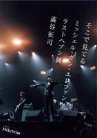 「そこで見てる ミッシェル・ガン・エレファント ラストヘブン展」フライヤー表面