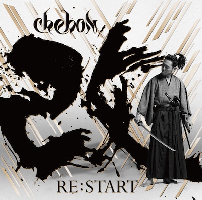 CHEHON「RE:START」ジャケット
