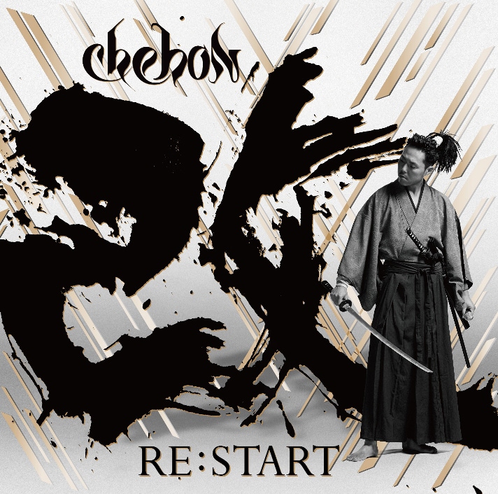 CHEHON「RE:START」ジャケット