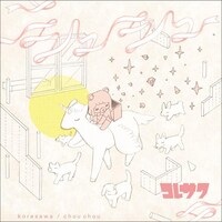 コレサワ「シュシュ」ジャケット