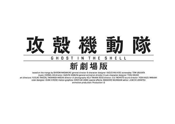「攻殻機動隊 新劇場版」ロゴ