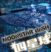 四星球「MOONSTAR daSH」ジャケット