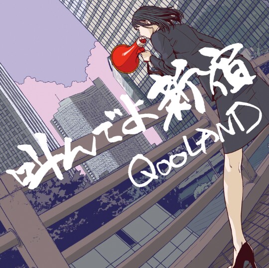 QOOLAND「叫んでよ新宿」ジャケット